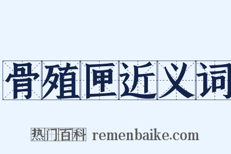 骨殖匣近义词是什么意思的图片